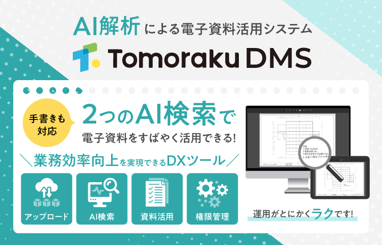 電子資料活用DXツール