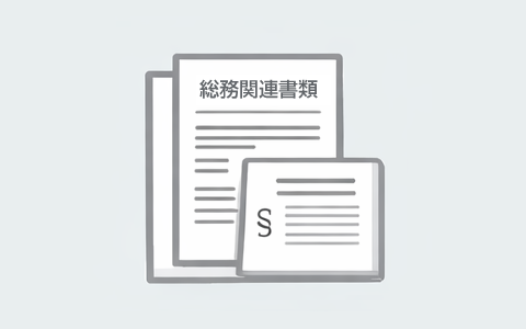 定款・登記書類・法務関連書類の電子化サービス