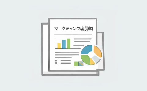 市場調査・販促資料・マーケティング資料の電子化サービス