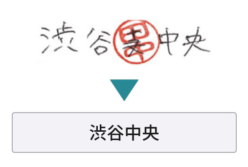 訂正印が重なった文字を影響なく認識するAI-OCR機能